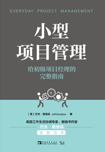 小型項目管理：給初級項目經理的完整指南