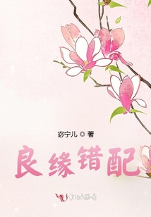 良緣錯(cuò)配