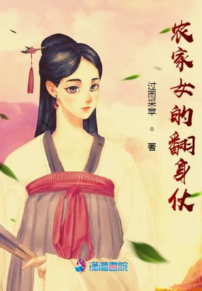 农家女的翻身仗在线阅读