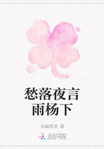 愁落夜言雨楊下