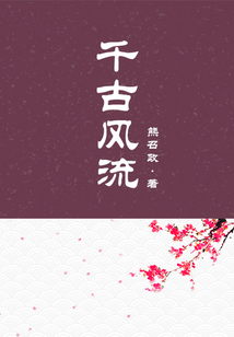 千古風流