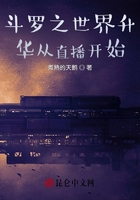 斗羅之世界升華從直播開始在線閱讀