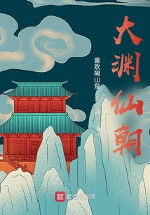 大渊仙朝