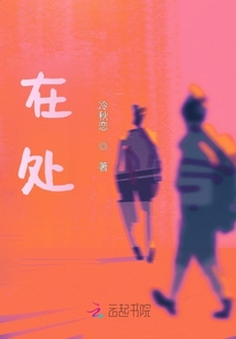 在處