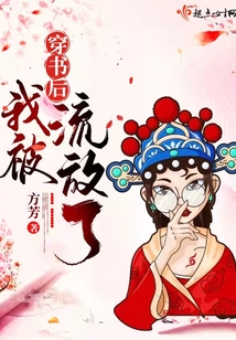 穿書后我被流放了