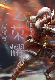 王者神之榮耀
