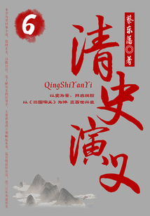 蔡東藩歷史小說:清史演義(6)