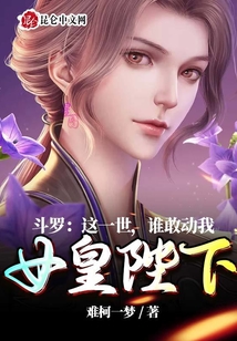 斗羅：這一世，誰敢動我女皇陛下