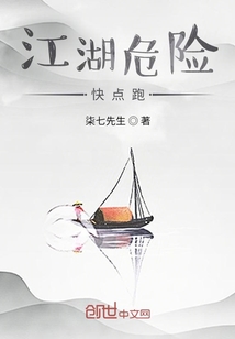 江湖危險，快點跑！