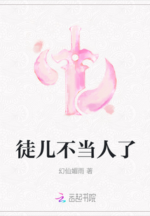徒兒不當人了