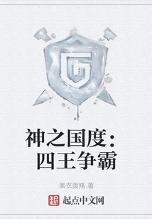 神之國度：四王爭霸