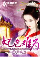 妃色難為在線閱讀