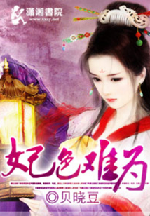 妃色難為