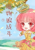 与魔物娘战斗