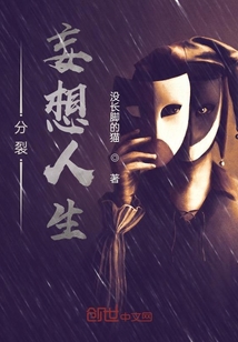 分裂妄想人生