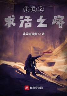末日之求活之路