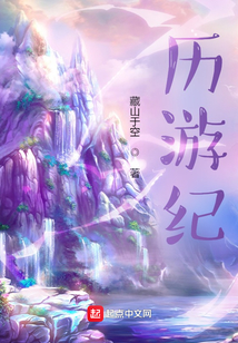 歷游紀(jì)