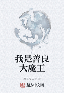 我是善良大魔王