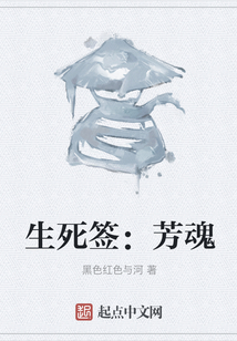 生死簽：芳魂