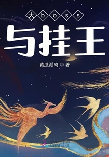 大boss與掛王