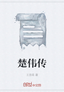 楚偉傳