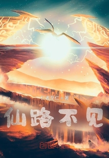 仙路不見