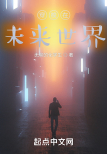 穿梭在未來世界