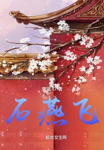 石燕飛