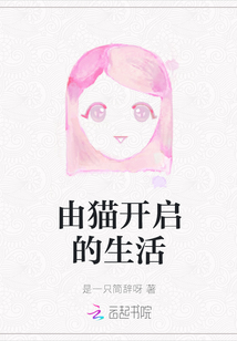 由貓開(kāi)啟的生活