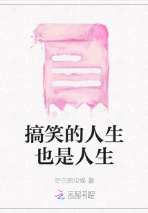 搞笑的人生也是人生