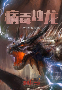 病毒燭龍
