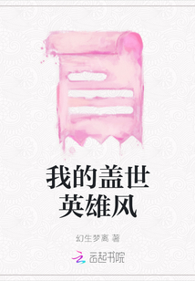 我的蓋世英雄風