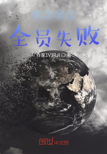 光之國之全員失敗