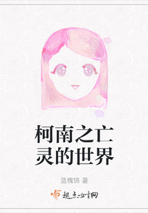 柯南之亡靈的世界