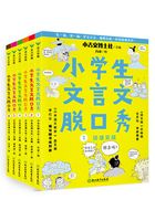 小学生文言文脱口秀（套装全6册）