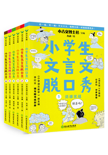 小學(xué)生文言文脫口秀(套裝全6冊)