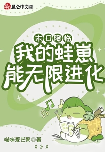 末日降臨：我的蛙崽能無限進(jìn)化！