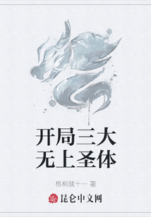 開局三大無上圣體