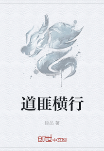道匪橫行