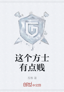 這個方士有點(diǎn)賤