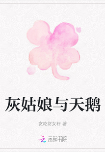 灰姑娘與天鵝