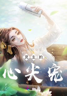 靈主的心尖寵