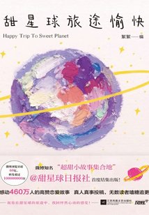 甜星球旅途愉快