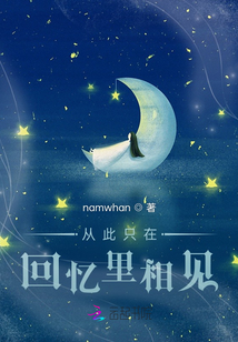 從此只在回憶里相見