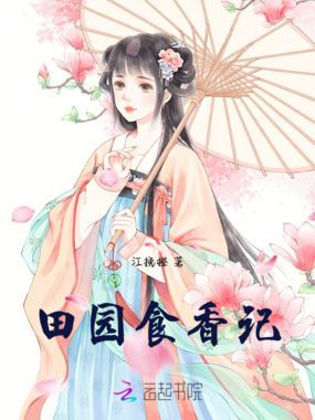 田园食香记在线阅读