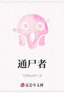 通尸者