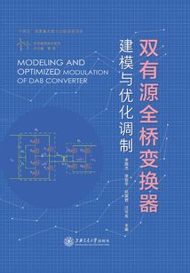 雙有源全橋變換器建模與優(yōu)化調(diào)制