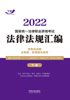 2022国家统一法律职业资格考试法律法规汇编：双色应试版（下册）