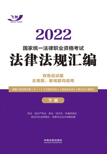 2022国家统一法律职业资格考试法律法规汇编：双色应试版（下册）