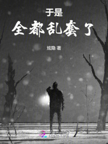 于是全都亂套了